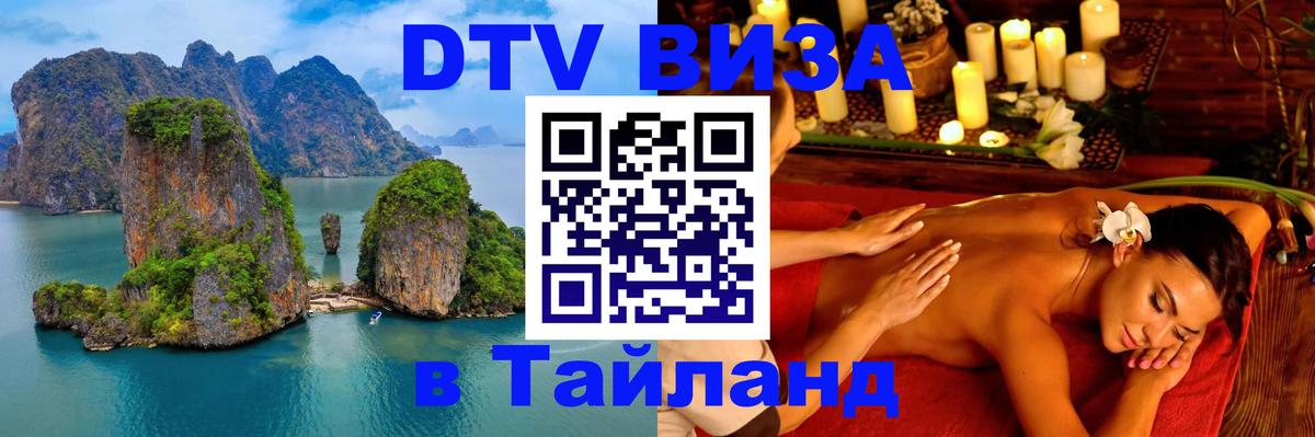 DTV Visa Тайланд купить 