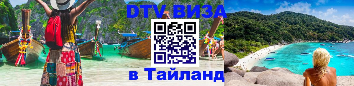 DTV Visa Thailand — прайс и условия, виза без дополнительных документов - Майкоп 